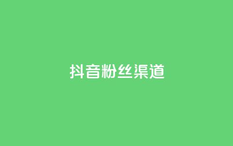 抖音粉丝渠道,卡盟ks在线自助下单低价 - qq空间偷看工具网页版 qq空间说说赞真人点赞免费  第1张