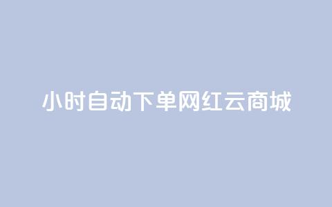 ks24小时自动下单网红云商城,低价卡网货源网站科技 - 快手一个作品1000赞 卡盟自助下单dy 第1张 ks24小时自动下单网红云商城,低价卡网货源网站科技 - 快手一个作品1000赞 卡盟自助下单dy 第1张