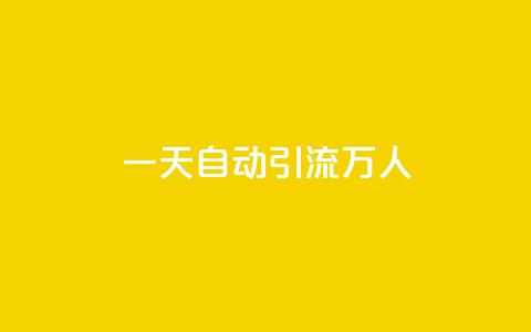 qq一天自动引流5万人,QQ名片1块10000赞购买 - ks账号购买超便宜 qq业务网站免费 第1张 qq一天自动引流5万人,QQ名片1块10000赞购买 - ks账号购买超便宜 qq业务网站免费 第1张