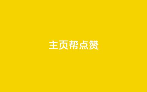 qq主页帮点赞,抖音自助平台业务下单秒到 - 快手抖音免费 粉丝完播率  第1张
