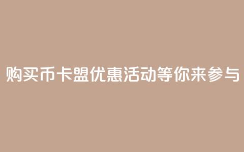 购买Q币	，卡盟优惠活动等你来参与  第1张