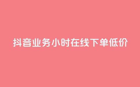 抖音业务24小时在线下单低价,低价一毛1000赞 - Dy代实名平台 dy小号批发自动发货网站  第1张