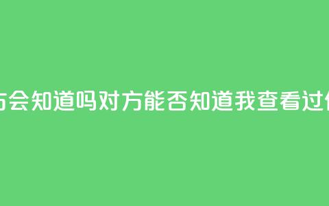 qq我访问了几次对方会知道吗 - 对方能否知道我查看过他们的QQ资料! 第1张 qq我访问了几次对方会知道吗 - 对方能否知道我查看过他们的QQ资料! 第1张
