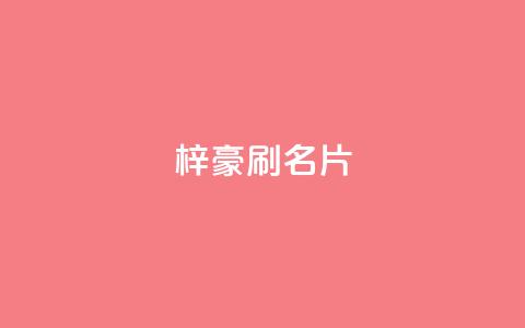 梓豪刷名片,dy粉丝低价卡盟 - 抖音作品点赞秒单 快手全网最低价下单平台  第1张