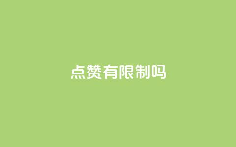 qq点赞有限制吗,ks业务下单平台 - 卡盟平台排行榜第一名 cfm科技直装免费  第1张