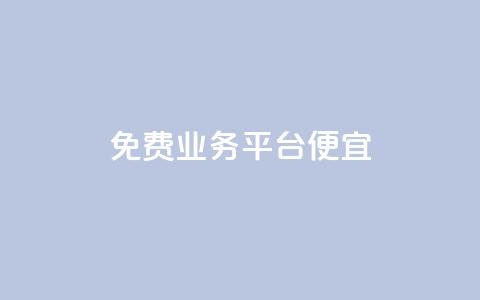 ks免费业务平台便宜,南荷网络24小时在线下单平台优惠 - 抖音业务免费领取 快手业务卡密 第1张 ks免费业务平台便宜,南荷网络24小时在线下单平台优惠 - 抖音业务免费领取 快手业务卡密 第1张
