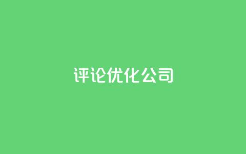 dy评论优化公司,免费1万qq空间访客量 - 卡盟交易平台 qq空间业务自助下单是什么  第1张