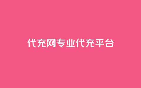 qq代充网专业代充平台,王者荣耀一元一万赞 - ks免费业务平台快手 dy0.01刷1000  第1张