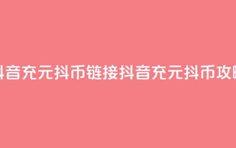 抖音充100元10000抖币链接(抖音充100元10000抖币攻略) 第1张 抖音充100元10000抖币链接(抖音充100元10000抖币攻略) 第1张