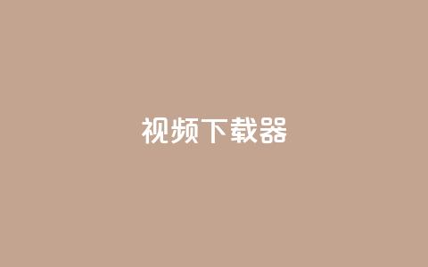 ks视频下载器,点赞下单平台自助 - 抖音充值1:10入口 空间人气精灵  第1张