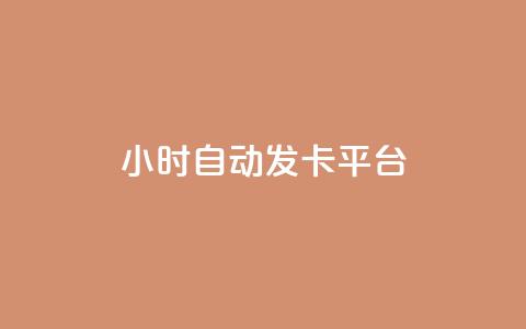 24小时自动发卡平台-CF卡盟新推出 第1张 24小时自动发卡平台-CF卡盟新推出 第1张
