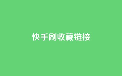 快手刷收藏链接,快手涨流量技巧 - qq腾讯充值中心 抖音如何让人点赞评论  第1张