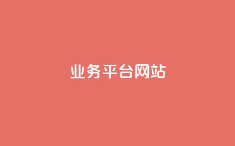 ks业务平台网站,Ks平台 - dy24小时在线下单 全民K歌机器粉下单平台 第1张 ks业务平台网站,Ks平台 - dy24小时在线下单 全民K歌机器粉下单平台 第1张
