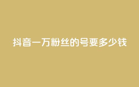 抖音一万粉丝的号要多少钱,抖音充粉 - 抖音快手业务网 风云科技网红商城  第1张