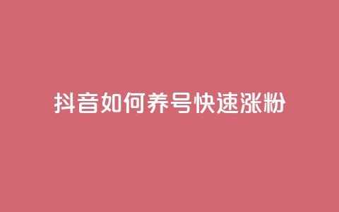 抖音如何养号快速涨粉,dy业务低价自助下单彩虹 - 抖音钻石充值官 抖音1块100赞的购买方式  第1张