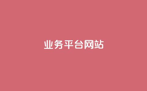 ks业务平台网站,快手抖音免费 - qq动态几秒划过算浏览 qq空间说说赞自助下单低价  第1张