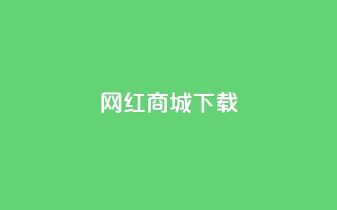网红商城ios下载,抖音业务低价自助平台超低价 - 抖音24小时下单在线 ks双击业务24小时直播  第1张