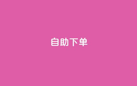 ks24h自助下单,快手点赞赞在线下单秒 - 亿乐社区货源全网最低价 qq一毛钱10000赞  第1张