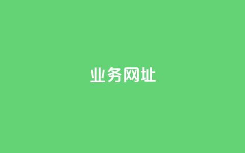 qq业务网址,抖音评论平台 - 快手24小时自助免费下单软件 qq低价主页赞网址  第1张