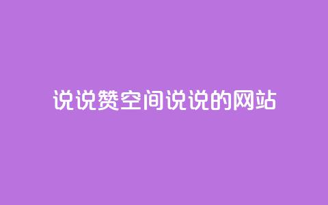 qq说说赞空间说说的网站,老八秒赞网 - qq业务自助下单怎么开通 抖音如何上热门和提高播放量  第1张
