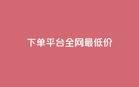 qq下单平台全网最低价,抖音怎么支付宝充值 - 快手1元10000万假粉免费刷 qq24小时qq业务平台便宜  第1张