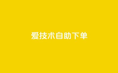 爱Q技术自助下单 - 爱Q技术智能化自助下单解决方案~  第1张