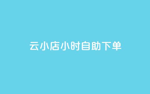 云小店24小时自助下单,黑科技引流软件是真的吗 - ks双参注册机 24小时免费快手免费涨1w  第1张