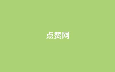 ks点赞网,快手24小时低价下单平台 - 快手1元1000赞秒到 抖音涨粉一元下单  第1张