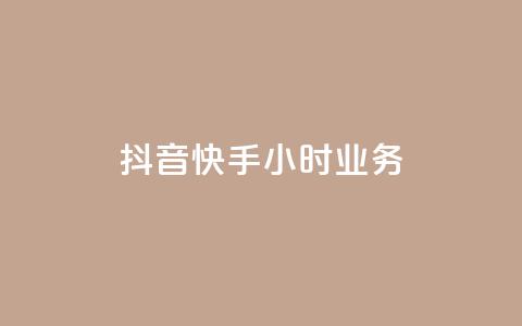 抖音快手24小时业务,ks快手 - qq超级会员低价购买平台 抖音24小时自助  第1张