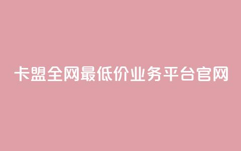 卡盟全网最低价业务平台官网,dy自助网红平台 - 拼多多700元助力到元宝了 怎么查看帮好友助力记录呢  第1张