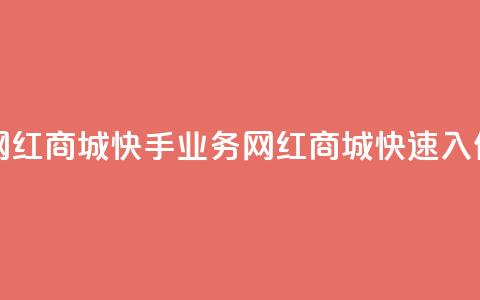网红商城快手业务(网红商城快速入住)  第1张