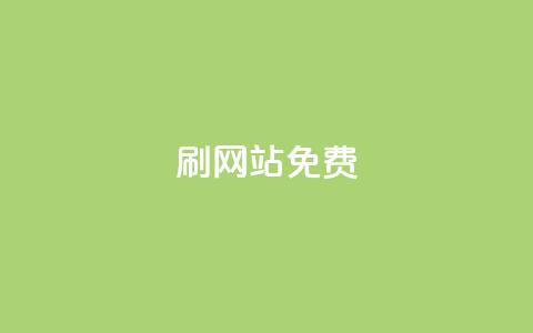 刷qq网站免费,全网最低价业务平台快手业务 - 抖音钻石充值便宜入口 快手抖音出售账号 第1张 刷qq网站免费,全网最低价业务平台快手业务 - 抖音钻石充值便宜入口 快手抖音出售账号 第1张