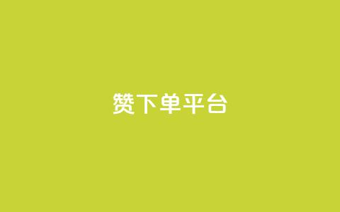 dy赞下单平台,众商卡盟平台 - 网红助手点赞 抖音点赞充值  第1张