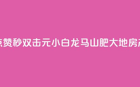 快手点赞秒1000双击0.01元小白龙马山肥大地房产装修,游戏卡盟24小时自动发卡平台 - 卡盟ks24小时下单平台 ks业务秒双击 第1张 快手点赞秒1000双击0.01元小白龙马山肥大地房产装修,游戏卡盟24小时自动发卡平台 - 卡盟ks24小时下单平台 ks业务秒双击 第1张