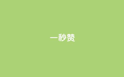 一秒5000赞 - 一秒钟收获5000点赞的秘密揭秘。  第1张
