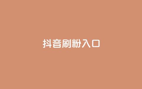 抖音刷1000粉入口,抖音ios充值入口官网1比10 - 抖音真人粉丝平台 永不掉粉 qq免费5000赞  第1张