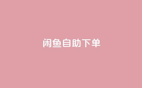 闲鱼24h自助下单,qqsvip低价充值网站 - QQ互赞群2024 dy业务下单24小时最低价  第1张