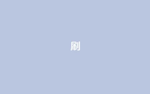 ks0.01刷100,QQ钻卡盟网站 - 抖音如何上热门和提高播放量 抖音免费领10个赞  第1张