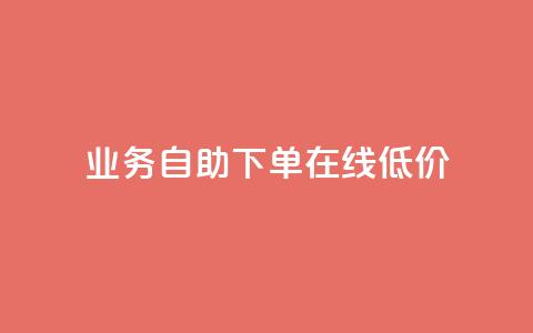 dy业务自助下单在线低价,抖音业务24小时在线下单免费 - 快手免费网站 快手免费业务平台 第1张 dy业务自助下单在线低价,抖音业务24小时在线下单免费 - 快手免费网站 快手免费业务平台 第1张