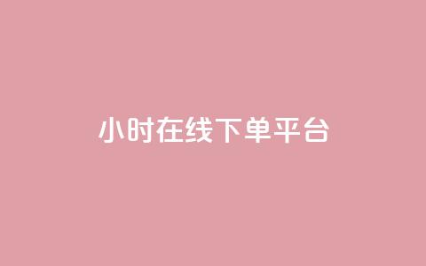 dy24小时在线下单平台,卡盟抖音业务网 - qq访客记录不见了 dy自定义评论下单  第1张