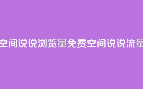 免费qq空间说说浏览量(免费QQ空间说说流量攻略) 第1张 免费qq空间说说浏览量(免费QQ空间说说流量攻略) 第1张