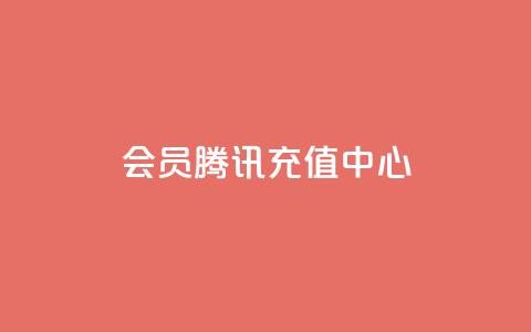 qq会员腾讯充值中心 - 腾讯充值中心全新QQ会员开通指南!  第1张