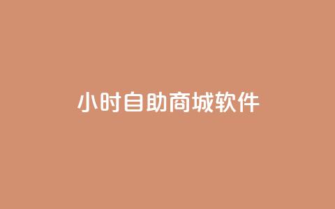 24小时自助商城软件,ks免费业务平台低价 - Ks自助平台 闲鱼业务24小时在线下单免费 第1张 24小时自助商城软件,ks免费业务平台低价 - Ks自助平台 闲鱼业务24小时在线下单免费 第1张