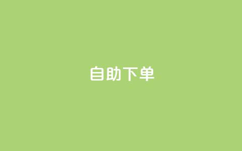 自助下单,快手播放量10000 - QQ动态秒赞 dy自定义评论业务  第1张