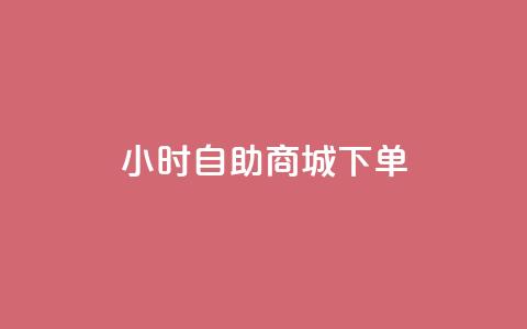 24小时自助商城下单,快手一元秒杀10000播放 - 抖音增点赞量充值 ks自助平台秒到账 第1张 24小时自助商城下单,快手一元秒杀10000播放 - 抖音增点赞量充值 ks自助平台秒到账 第1张