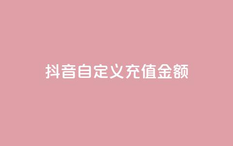 抖音自定义充值金额 - 抖音推出灵活充值选项 用户可自定义金额~  第1张