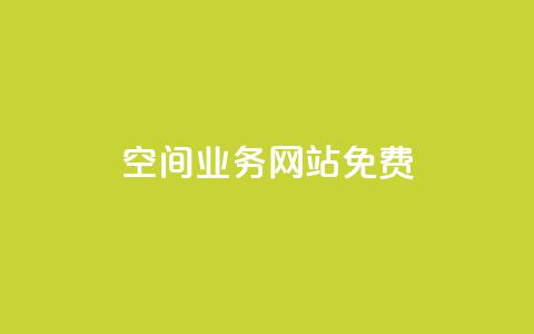 QQ空间业务网站免费,黑科技激活码商城 - 卡盟qq业务平台 抖音业务低价业务平台  第1张
