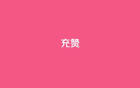 qq充赞,免费业务自助下单网站 - 点赞秒到账 抖音业务在线下单秒到账  第1张