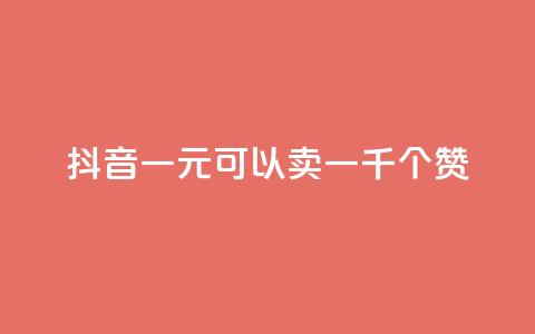 抖音一元可以卖一千个赞,qq空间点赞业务 - 二十四小时自助下单商城 快手流量推广网站24小时热线  第1张