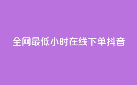 全网最低24小时在线下单抖音,vx小号批发发卡网 - 快手100万粉丝不带货赚钱吗 抖音点赞的兼职怎么找 第1张 全网最低24小时在线下单抖音,vx小号批发发卡网 - 快手100万粉丝不带货赚钱吗 抖音点赞的兼职怎么找 第1张